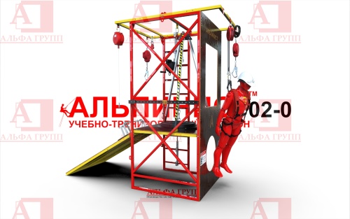 Учебно-тренировочный полигон Альпинист-2-0 (2,7м + без бревна) от АЛЬФА ГРУПП для практических занятий на высоте и в замкнутом пространстве с применением средств индивидуальной защиты и стационарных анкерных систем.   Учебно-тренировочный полигон Альпинист-2-0 (2,7м + без бревна) от АЛЬФА ГРУПП для практических занятий на высоте и в замкнутом пространстве с применением средств индивидуальной защиты и стационарных анкерных систем.